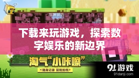 探索數(shù)字娛樂新邊界，下載游戲盡享樂趣