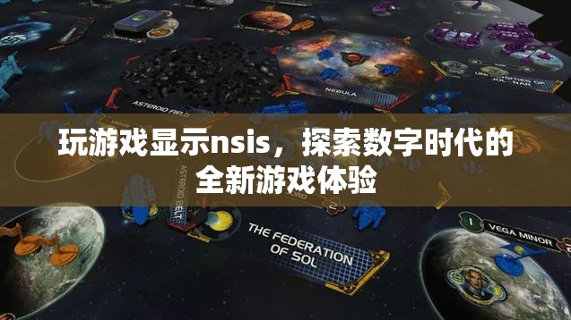 探索數字時代的全新游戲體驗，NSIS游戲平臺