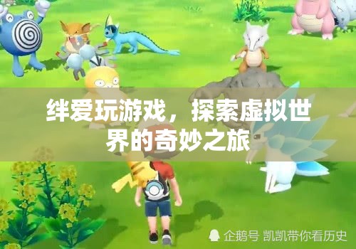絆愛虛擬世界奇妙之旅，探索游戲世界的無(wú)限可能