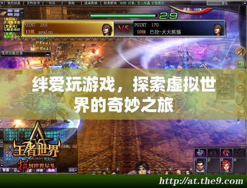 絆愛虛擬世界奇妙之旅，探索游戲世界的無(wú)限可能