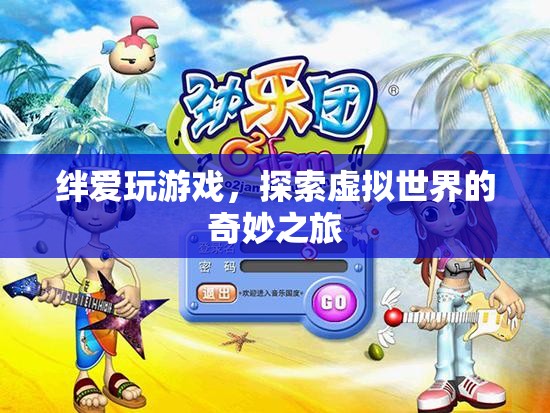 絆愛虛擬世界奇妙之旅，探索游戲世界的無(wú)限可能