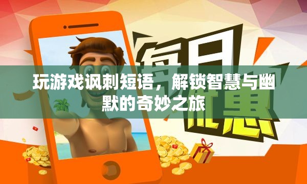 解鎖智慧與幽默，游戲里的諷刺短語(yǔ)奇妙之旅
