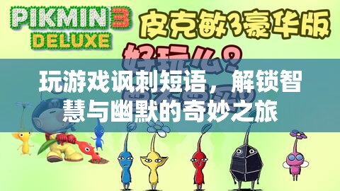 解鎖智慧與幽默，游戲里的諷刺短語(yǔ)奇妙之旅