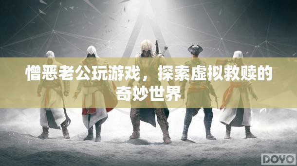 憎惡老公沉迷游戲？探索虛擬救贖的奇妙世界