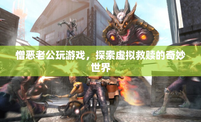 憎惡老公沉迷游戲？探索虛擬救贖的奇妙世界