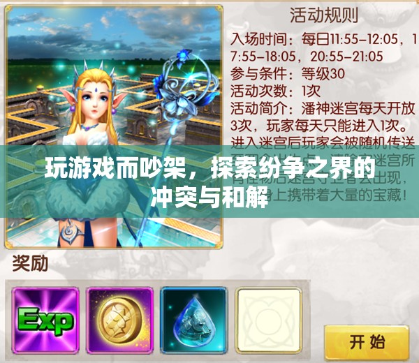 游戲引發(fā)的紛爭，沖突與和解的探索
