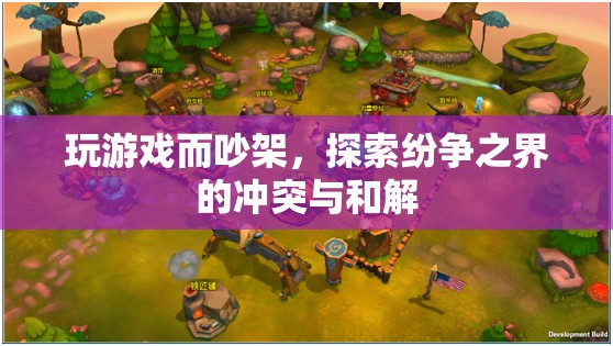 游戲引發(fā)的紛爭，沖突與和解的探索