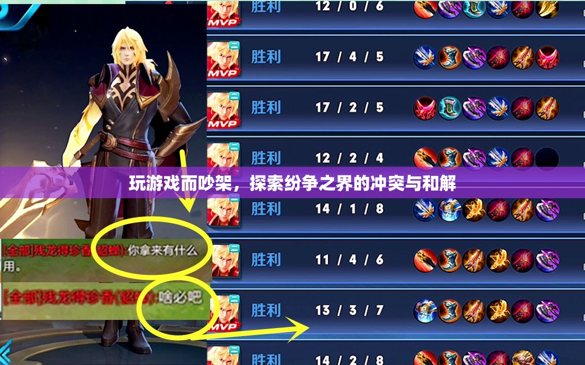 游戲引發(fā)的紛爭，沖突與和解的探索