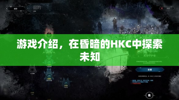 探索昏暗HKC，未知領(lǐng)域的冒險(xiǎn)之旅
