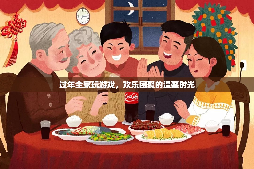 全家歡聚玩游戲，共度溫馨年節(jié)時光