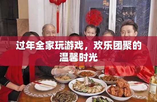 全家歡聚玩游戲，共度溫馨年節(jié)時光