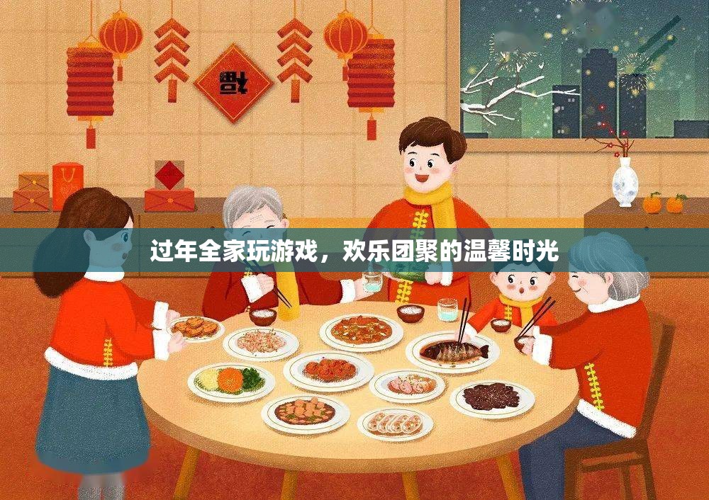 全家歡聚玩游戲，共度溫馨年節(jié)時光
