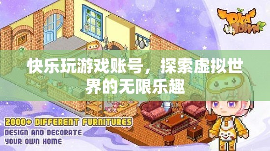 探索虛擬世界，快樂玩游戲賬號的無限樂趣