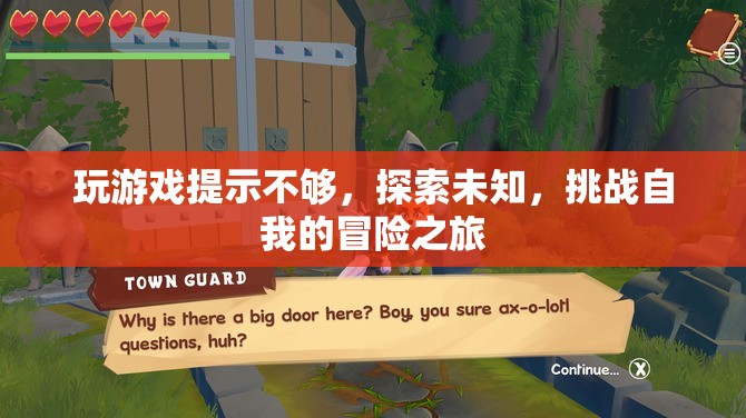 探索未知，挑戰(zhàn)自我的冒險(xiǎn)之旅