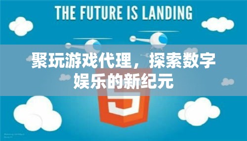 探索數(shù)字娛樂新紀(jì)元，聚玩游戲代理崛起