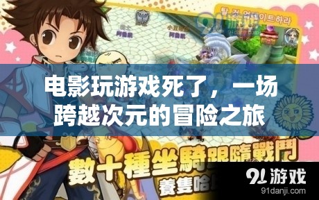 游戲異界，跨越次元的冒險(xiǎn)之旅