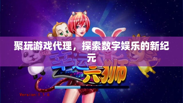 探索數(shù)字娛樂新紀(jì)元，聚玩游戲代理崛起