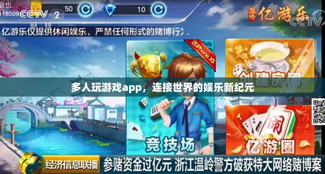 連接世界的娛樂新紀元，多人玩游戲APP崛起