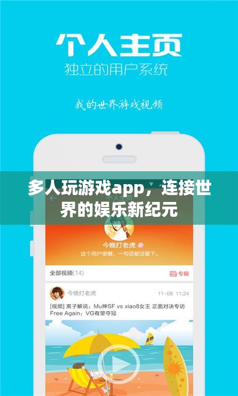 連接世界的娛樂新紀元，多人玩游戲APP崛起