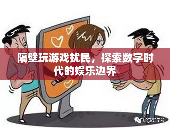 數(shù)字時代娛樂邊界，如何避免玩游戲擾民？