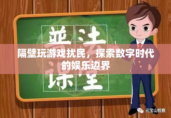 數(shù)字時代娛樂邊界，如何避免玩游戲擾民？