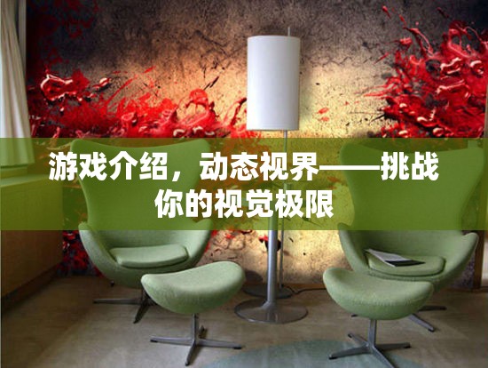 動(dòng)態(tài)視界，挑戰(zhàn)你的視覺極限