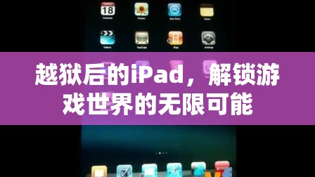 越獄iPad解鎖游戲世界無限可能