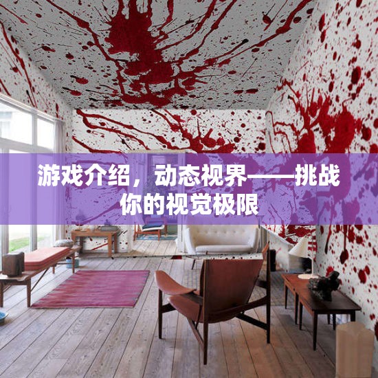 動(dòng)態(tài)視界，挑戰(zhàn)你的視覺極限