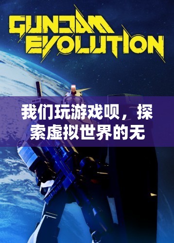 探索虛擬世界的無限樂趣，游戲世界等你來征服！