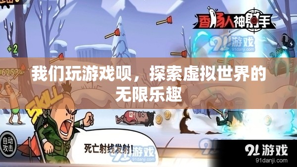 探索虛擬世界的無限樂趣，游戲世界等你來征服！