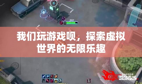 探索虛擬世界的無限樂趣，游戲世界等你來征服！