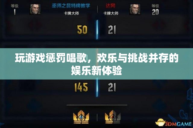 游戲懲罰唱歌，歡樂與挑戰(zhàn)并存的娛樂新體驗(yàn)