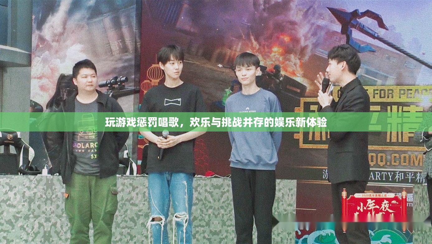 游戲懲罰唱歌，歡樂與挑戰(zhàn)并存的娛樂新體驗(yàn)
