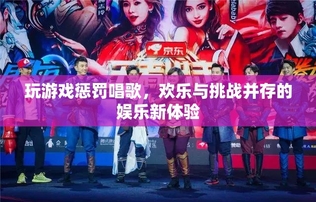 游戲懲罰唱歌，歡樂與挑戰(zhàn)并存的娛樂新體驗(yàn)