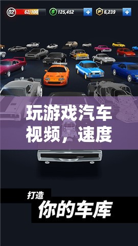 虛擬盛宴，玩游戲汽車視頻，感受速度與激情