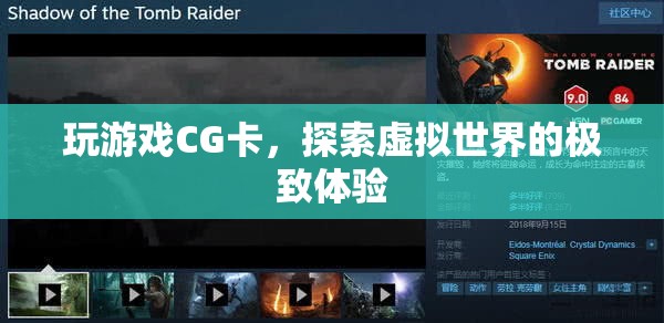 探索虛擬世界的極致體驗，玩游戲CG卡