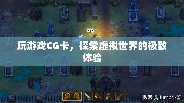 探索虛擬世界的極致體驗，玩游戲CG卡