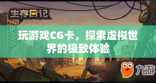 探索虛擬世界的極致體驗，玩游戲CG卡