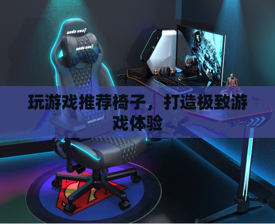 打造極致游戲體驗(yàn)，推薦游戲?qū)Ｓ靡巫? class=