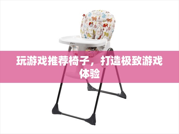 打造極致游戲體驗(yàn)，推薦游戲?qū)Ｓ靡巫? class=
