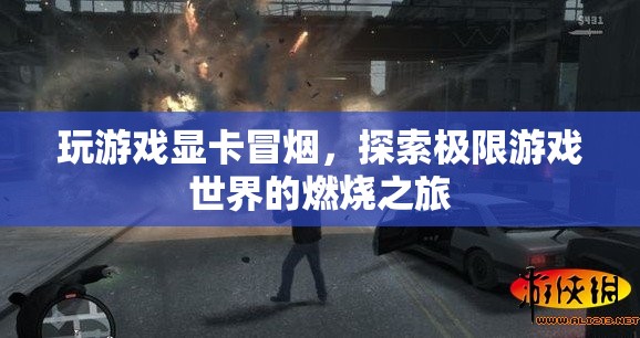 探索極限游戲世界，顯卡冒煙的燃燒之旅