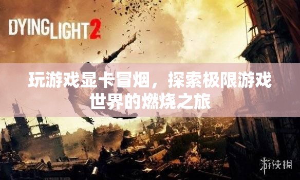探索極限游戲世界，顯卡冒煙的燃燒之旅