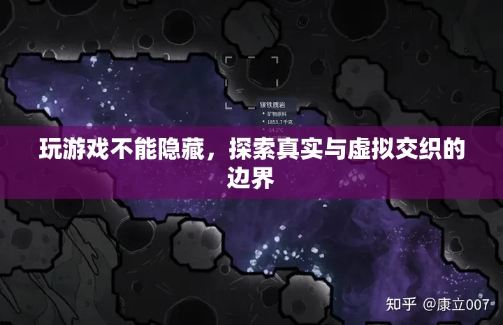 探索游戲與現(xiàn)實(shí)的邊界，真實(shí)與虛擬的交織