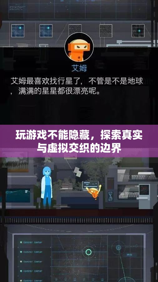 探索游戲與現(xiàn)實(shí)的邊界，真實(shí)與虛擬的交織