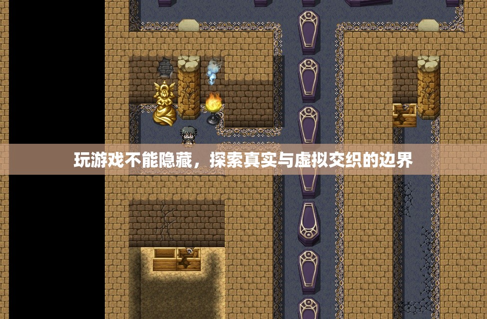 探索游戲與現(xiàn)實(shí)的邊界，真實(shí)與虛擬的交織