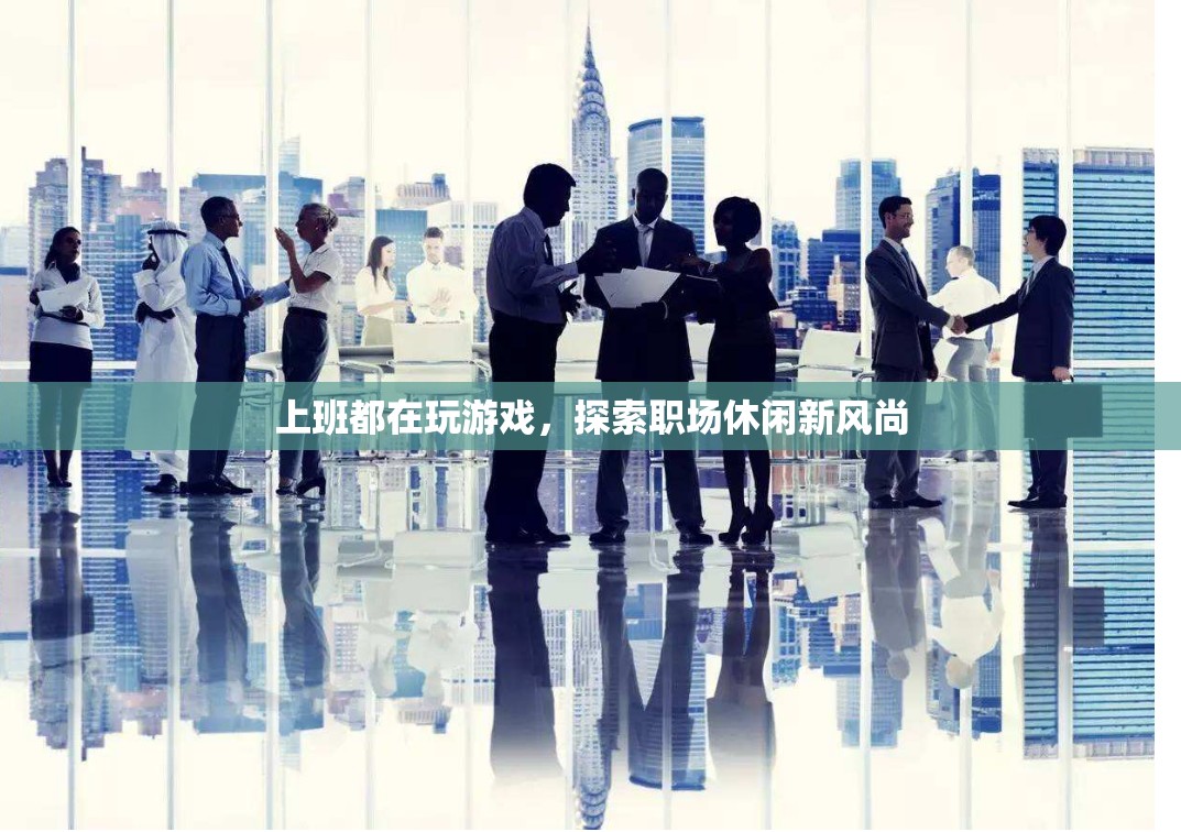 職場休閑新風尚，上班玩游戲成趨勢