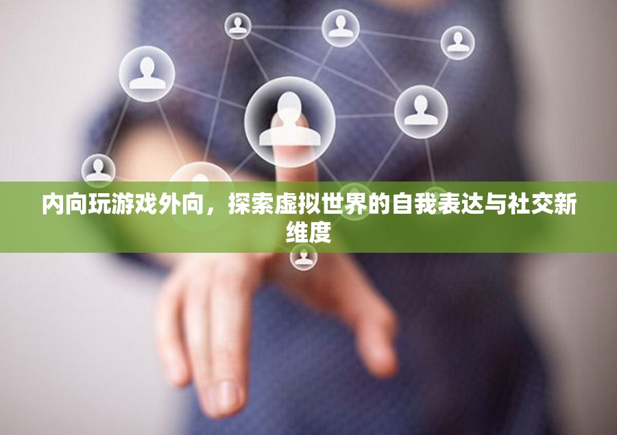 內(nèi)向者在外向游戲中的自我表達與社交新探索  第3張