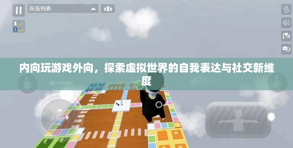 內(nèi)向者在外向游戲中的自我表達與社交新探索  第1張