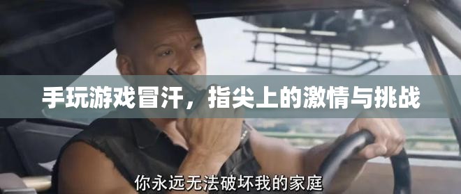 指尖上的激情與挑戰(zhàn)，手游冒汗的冒險之旅