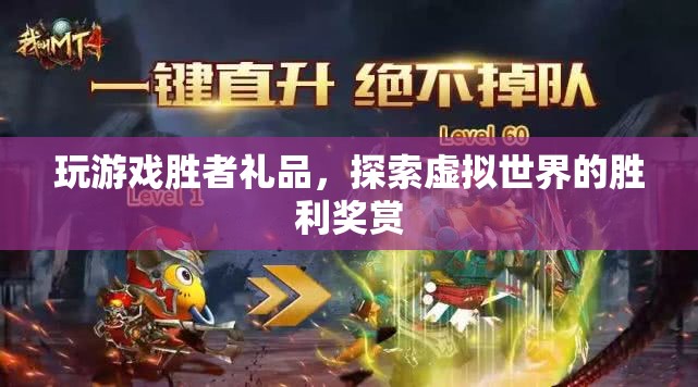 探索虛擬世界的勝利獎賞，玩游戲贏取豐厚禮品